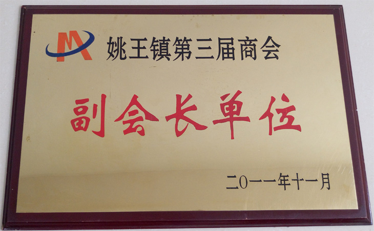 姚王镇第三届商会副会长单位