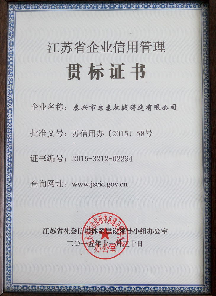 江苏省企业信用管理贯标证书